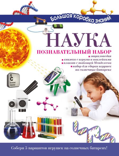 Алиса Андреевна Ткачева Наука. Познавательный набор