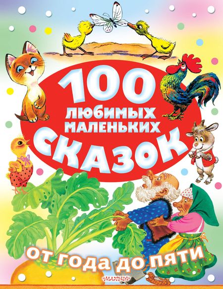 Фридрих Шиллер, Самуил Яковлевич Маршак 100 любимых маленьких сказок