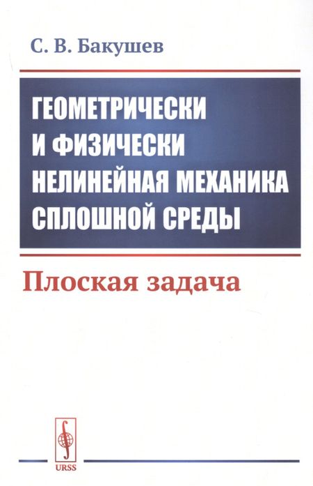 Сергей Васильевич Бакушев Геометрически и физически нелинейная механика сплошной среды. Плоская задача