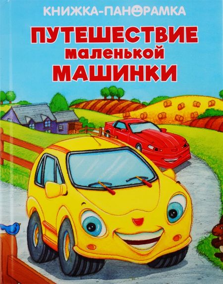 None Путешествие маленькой машинки