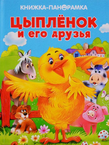 None Цыпленок и его друзья