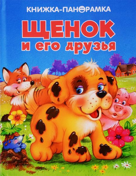 None Щенок и его друзья
