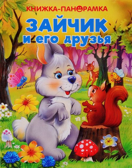 None Зайчик и его друзья