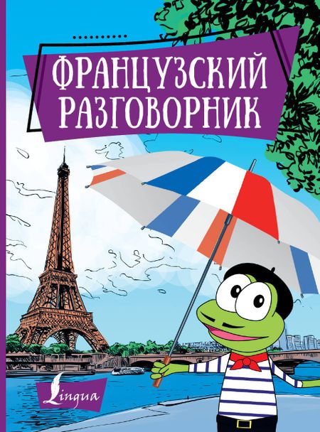 None Французский разговорник