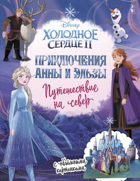 Светлана Анатольевна Станкевич Приключения Анны и Эльзы. Путешествие на север