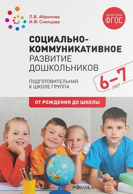 Любовь Владимировна Абрамова Социально-коммуникативное развитие дошкольников. Подготовительная к школе группа. 6-7 лет