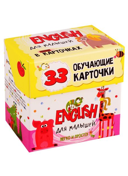 Светлана Анатольевна Мишина English для малышей в карточках. 33 обучающие карточки