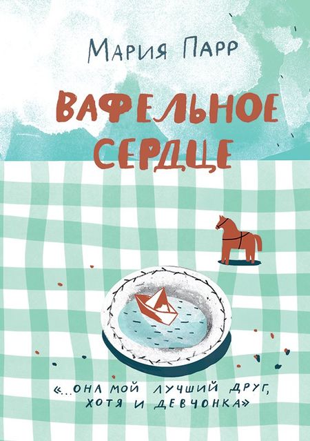 Мария Парр Вафельное сердце