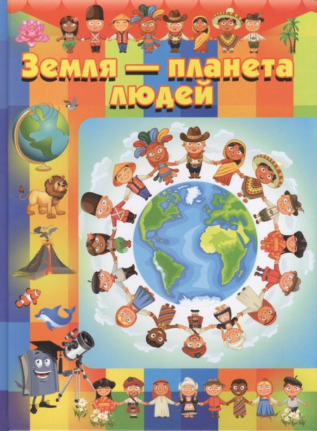 None Земля - планета людей