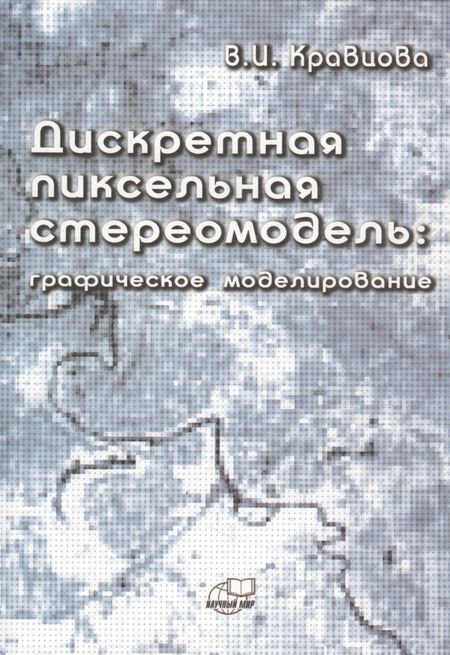 None Дискретная пиксельная стериомодель: графическое моделирование