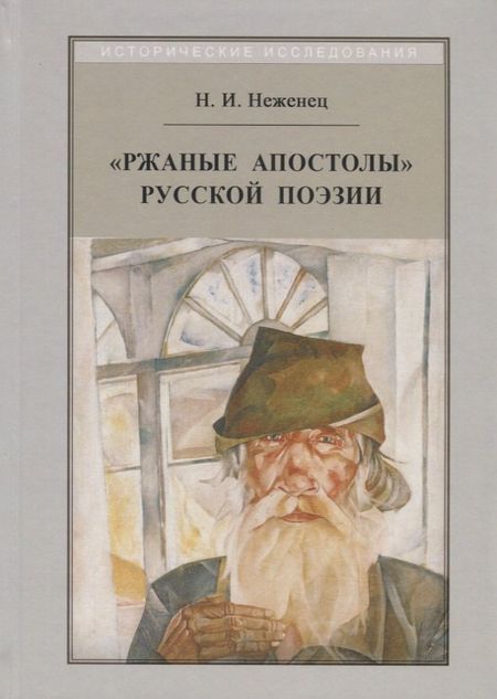 None "Ржаные апостолы" русской поэзии двадцатого века