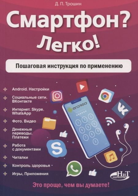 Дмитрий Павлович Трошин Смартфон? Легко! Пошаговая инструкция по применению