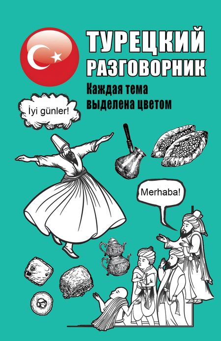 None Турецкий разговорник