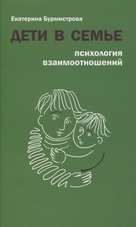 Екатерина Алексеевна Бурмистрова Дети в семье. Психология взаимоотношений
