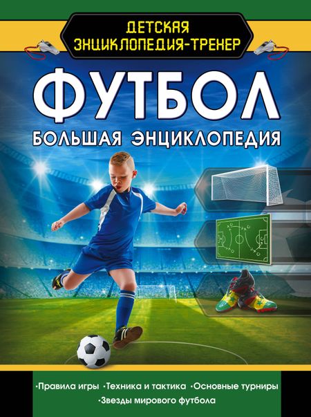 Марк Максимович Шпаковский Футбол. Большая энциклопедия