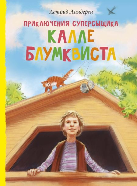 Астрид Анни Эмилия Линдгрен Приключения суперсыщика Калле Блумквиста