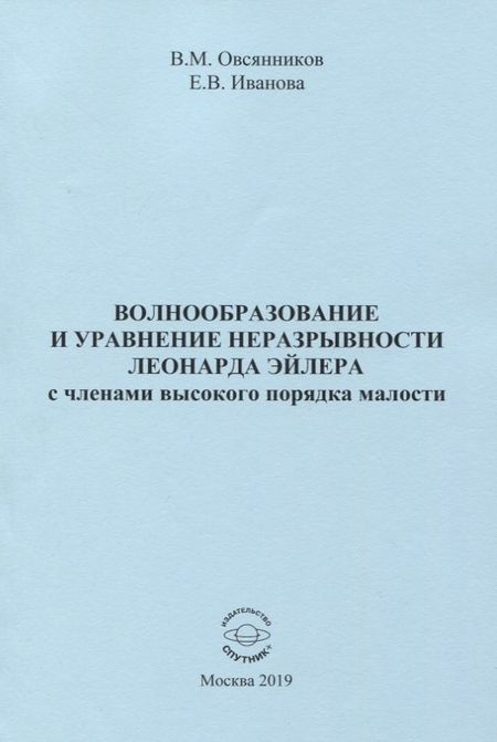 Владислав Михайлович Овсянников Волнообразование и уравнение неразрывности Леонарда Эйлера с членами высокого порядка малости. Монография