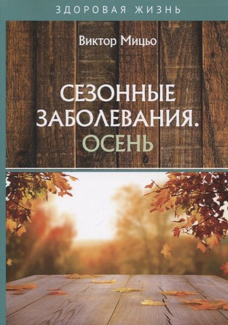 None Сезонные заболевания. Осень