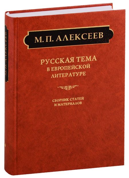 Михаил Павлович Алексеев Русская тема в европейской литературе