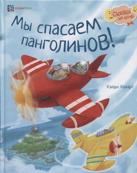 Хэйди Ховарт Мы спасаем панголинов!