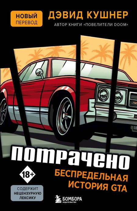 Дэвид Кушнер Потрачено. Беспредельная история создания GTA