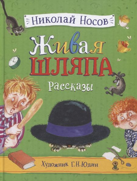 Николай Николаевич Носов Живая шляпа