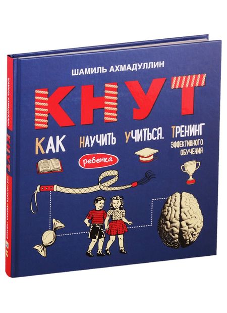 Шамиль Тагирович Ахмадуллин Кнут. Как научить ребенка учиться. Тренинг эффективного обучения