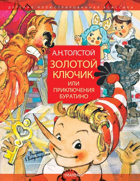Алексей Николаевич Толстой Золотой ключик, или Приключения Буратино. Рисунки Л. Владимирского