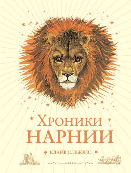 Клайв Стейплз Льюис Хроники Нарнии