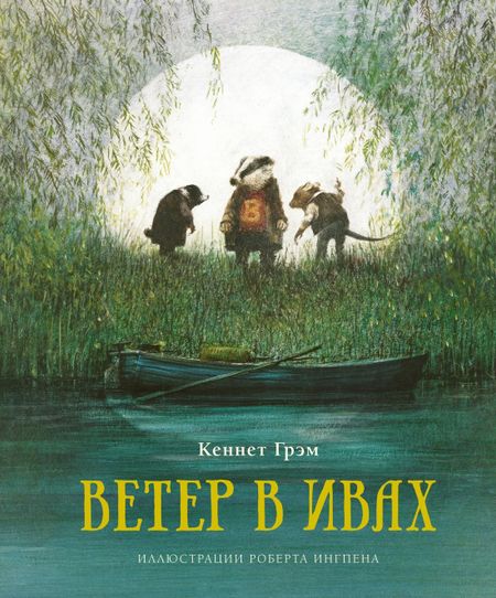 Кеннет Грэм Ветер в ивах
