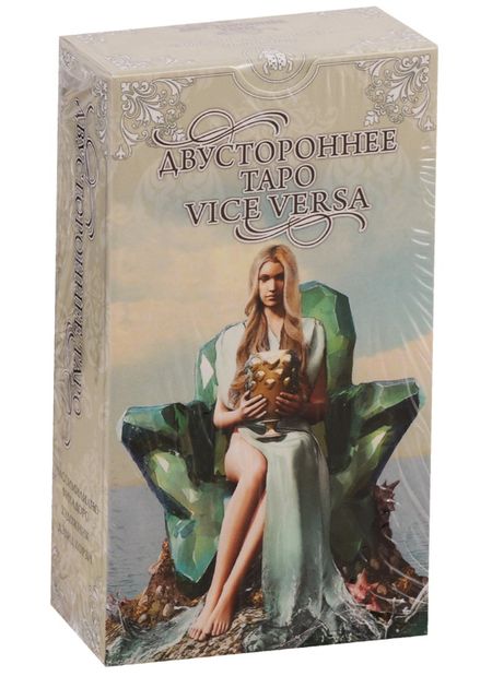 Массимилиано Филадоро Двустороннее Таро. Vice Versa