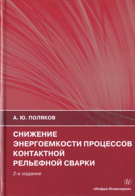 None Снижение энергоемкости процессов контактной рельефной сварки. Монография