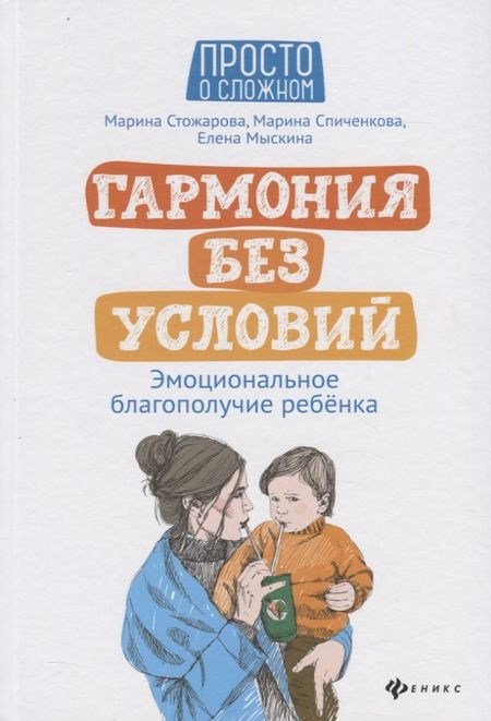 Марина Юрьевна Стожарова, Марина Фаридовна Спиченкова, Елена Александровна Мыскина Гармония без условий:эмоционал.благополучие ребенка