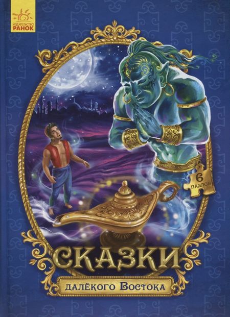None Сказки далекого Востока