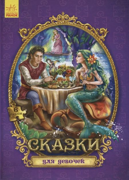 None Сказки для девочек