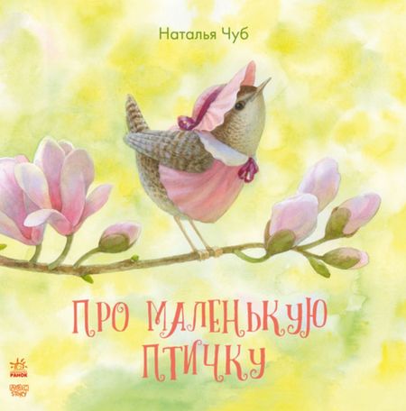 Наталия Валентиновна Чуб Про маленькую птичку