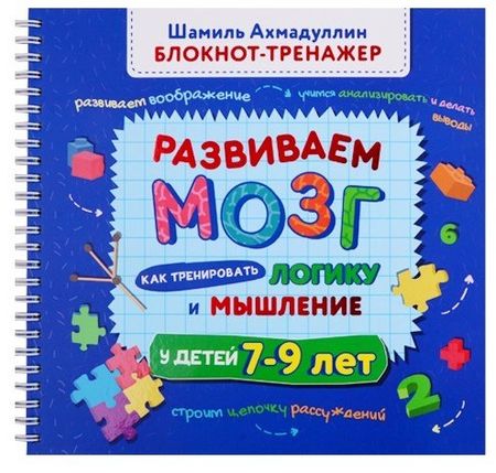 Шамиль Тагирович Ахмадуллин Развиваем мозг. Как тренировать логику и мышление у детей 7-9 лет (Блокнот-тренажер + Рекомендации для родителей)