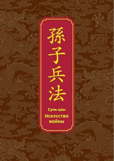 Сунь-Цзы Искусство войны. Специальное издание с древнекитайским переплетом (подарочный короб)
