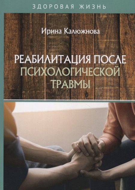 None Реабилитация после психологической травмы