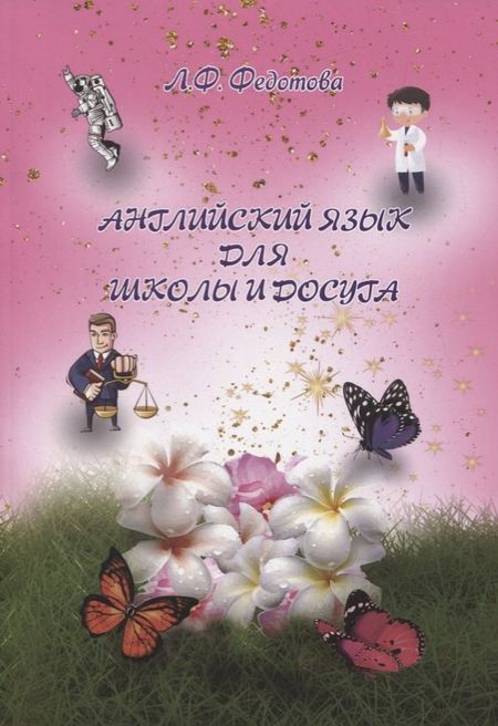 None Английский язык для школы и досуга