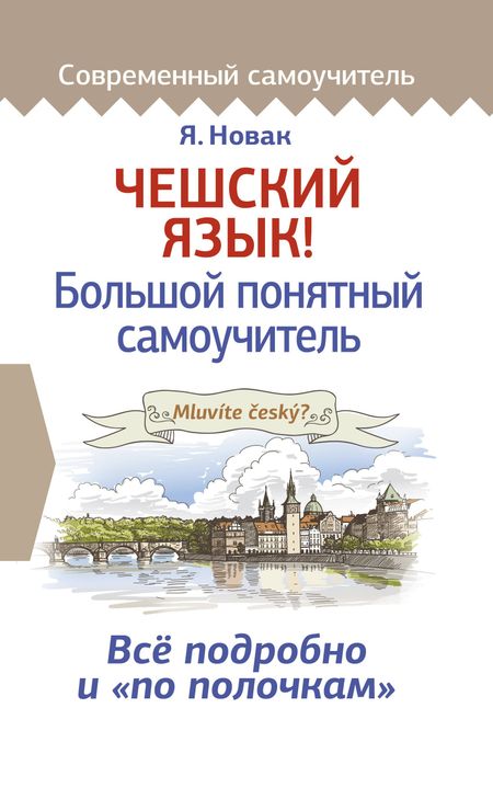 Ян Новак Чешский язык! Большой понятный самоучитель