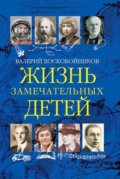 Валерий Михайлович Воскобойников Жизнь замечательных детей. Книга третья
