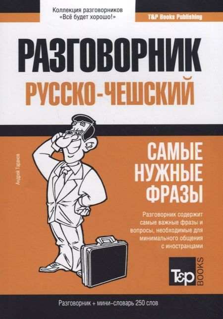 Андрей Михайлович Таранов Русско-чешский разговорник и мини-словарь 250 слов