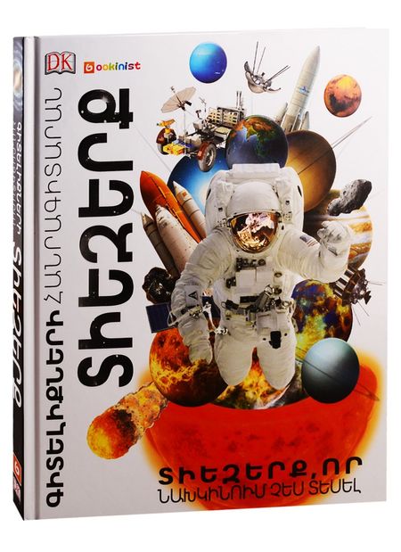 None Энциклопедия знаний. Космос (на армянском языке)