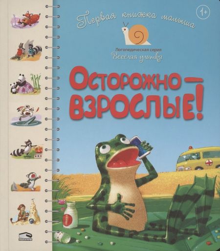Л. Антонова Первая книга малыша. Осторожно - взрослые!