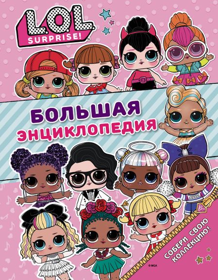 None Большая энциклопедия L.O.L. Surprise!