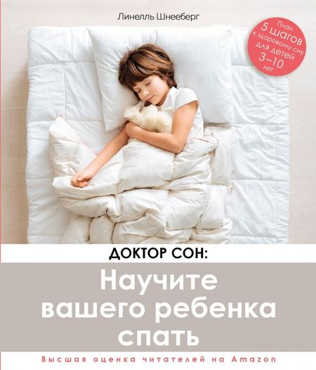 Линелль Шнееберг Доктор Сон. Научите Вашего ребенка спать. 5 шагов к крепкому здоровому сну для детей от 3 до 10 лет