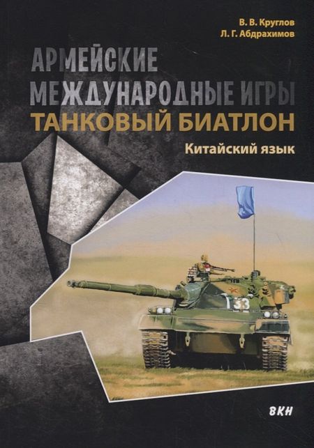 Леонид Гимадитдинович Абдрахимов Армейские международные игры. Танковый биатлон. Китайский язык