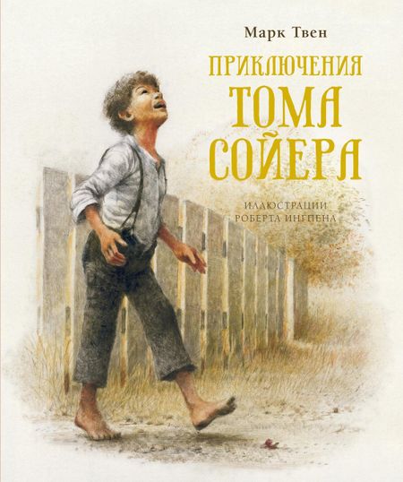 Марк Твен Приключения Тома Сойера