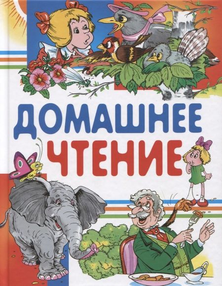 None Домашнее чтение. Сказки и рассказы